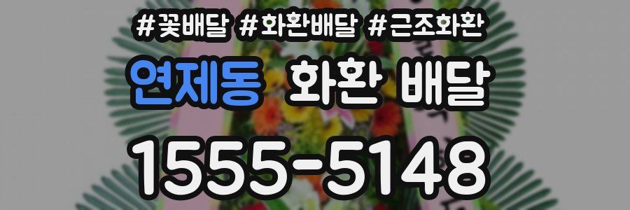 연제동 화환 배달