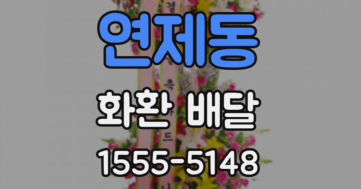 연제동 화환 배달