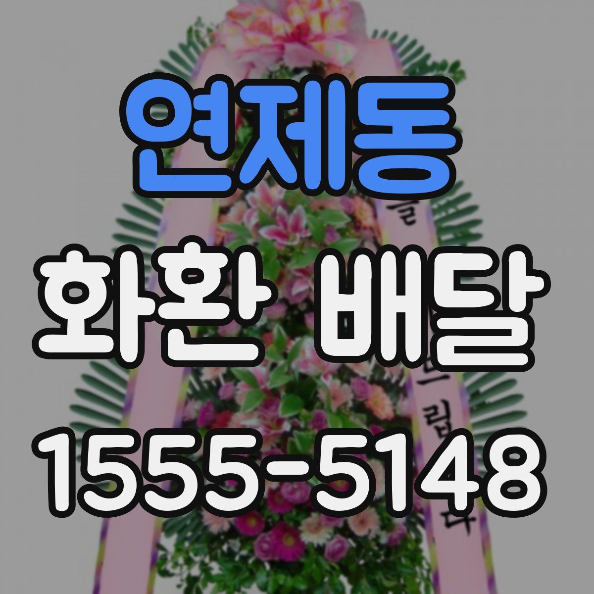 연제동 화환 배달