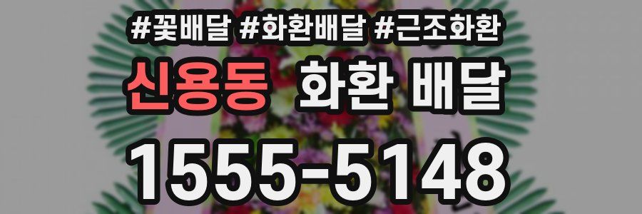 신용동 화환 배달