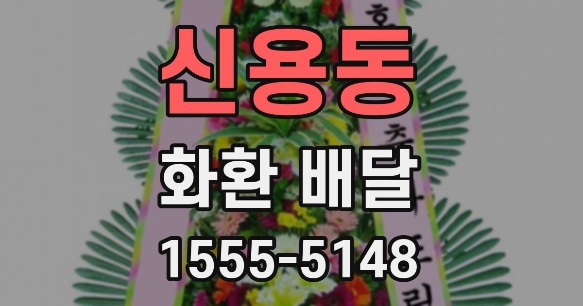 신용동 화환 배달