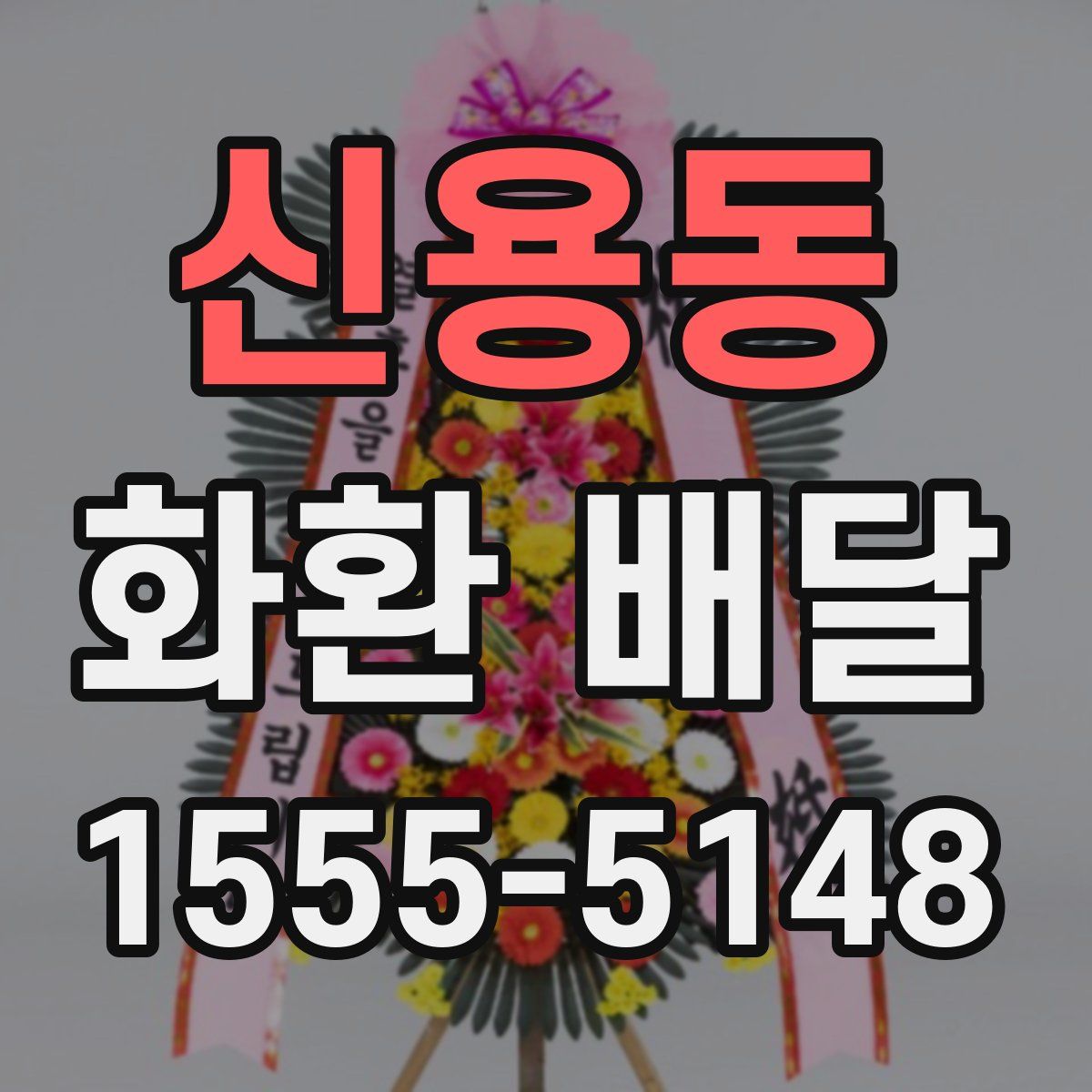 신용동 화환 배달