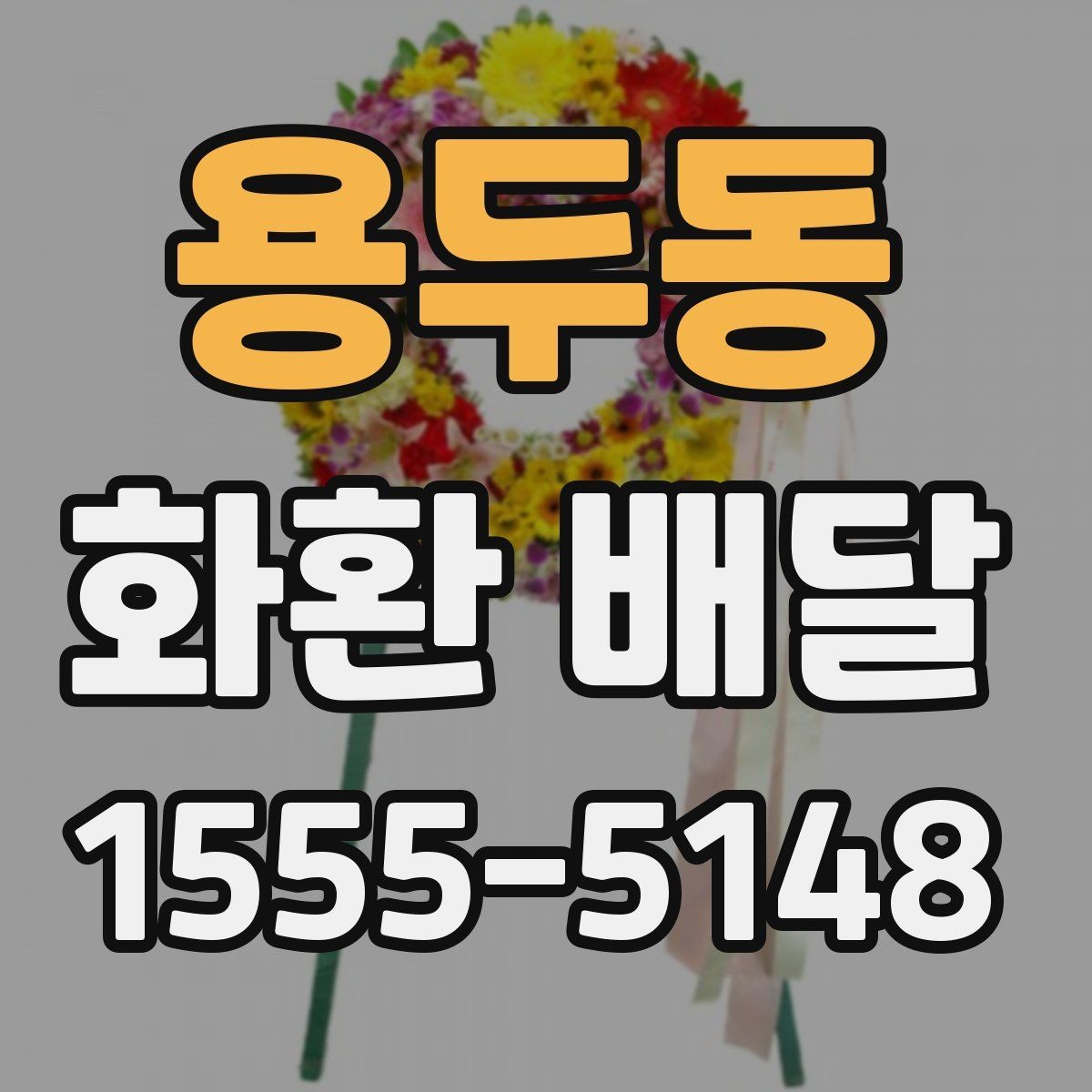 용두동 화환 배달 장소별 주의사항과 전달 팁
