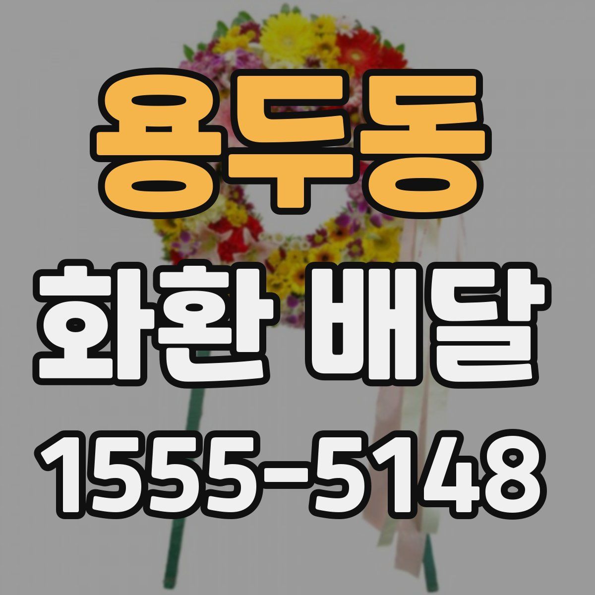 용두동 화환 배달