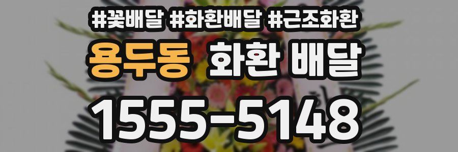 용두동 화환 배달