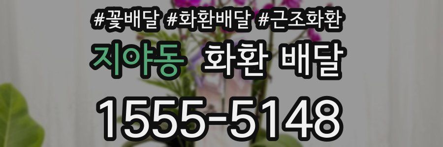 지야동 화환 배달