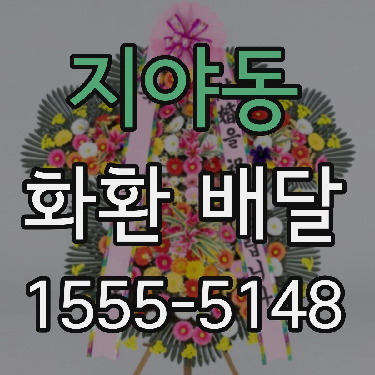 지야동 화환 배달