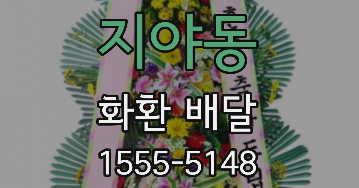 지야동 화환 배달