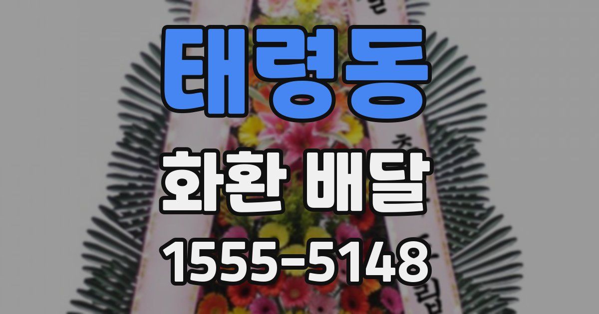 태령동 화환 배달