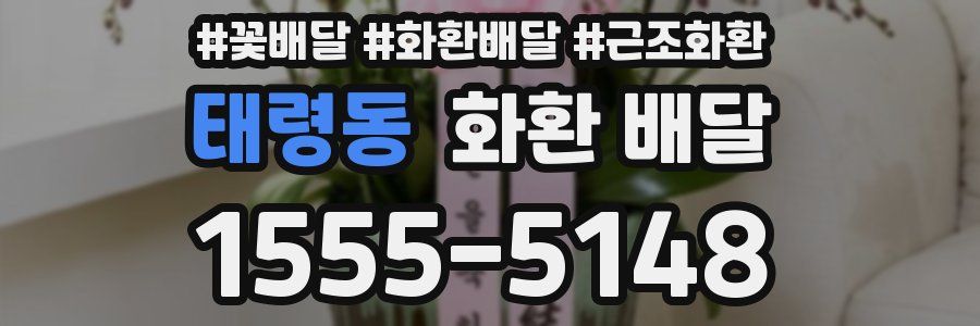태령동 화환 배달