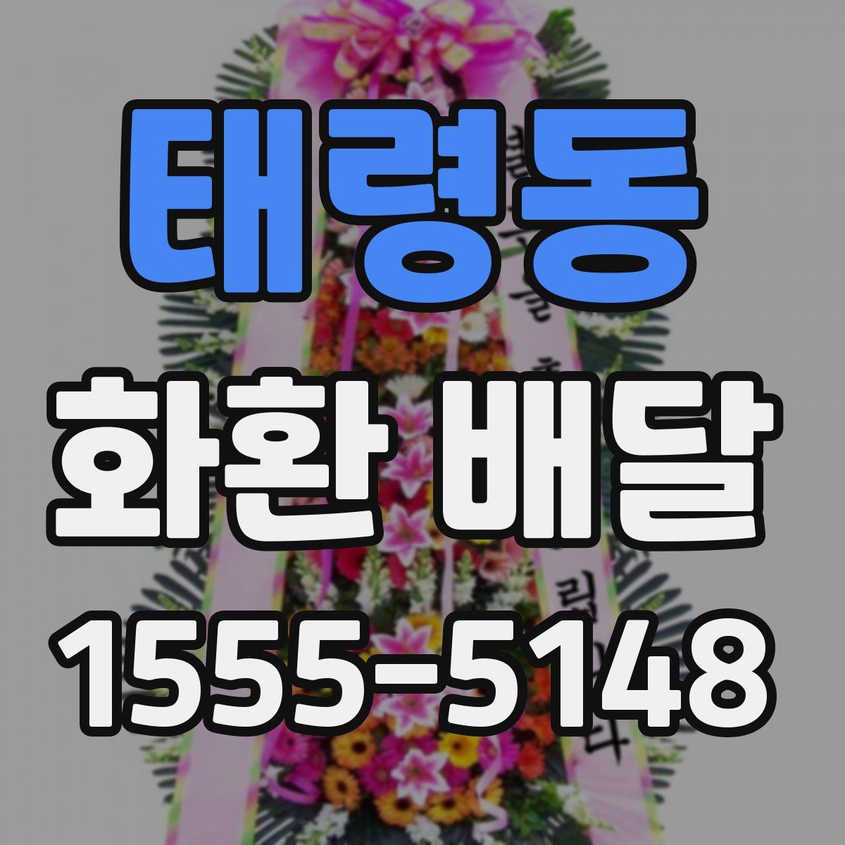 태령동 화환 배달