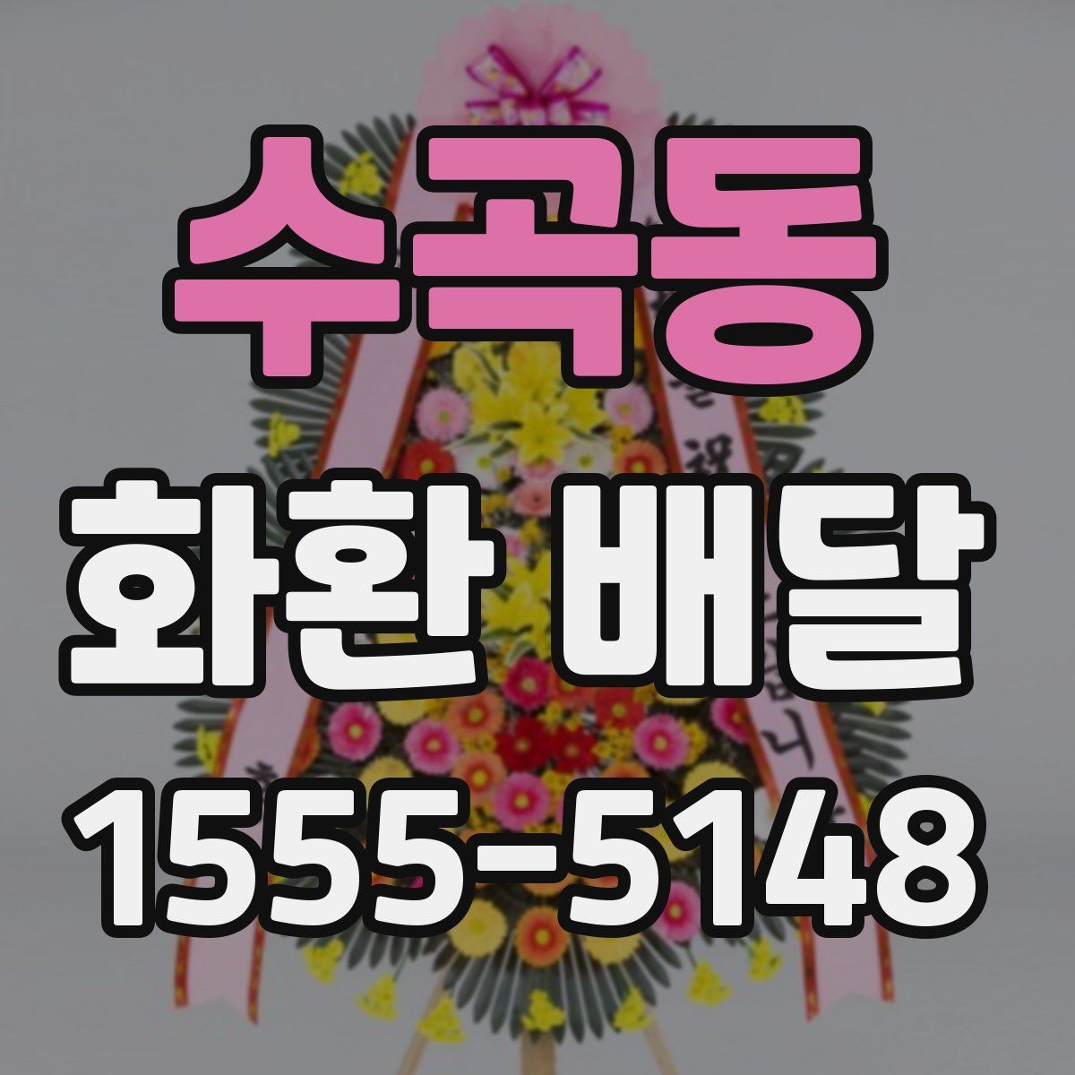 수곡동 화환 배달