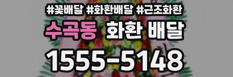 수곡동 화환 배달