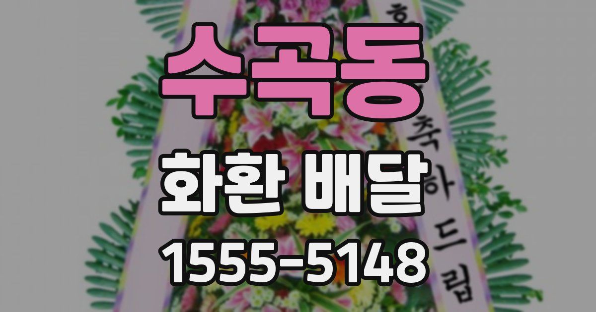 수곡동 화환 배달