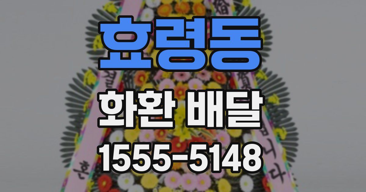 효령동 화환 배달