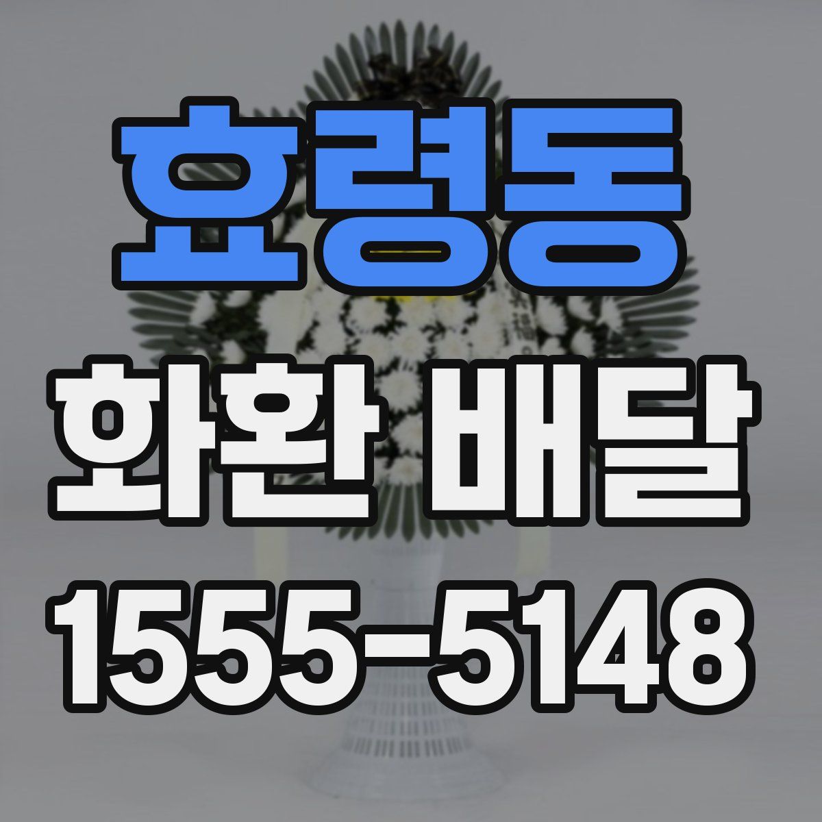 효령동 화환 배달