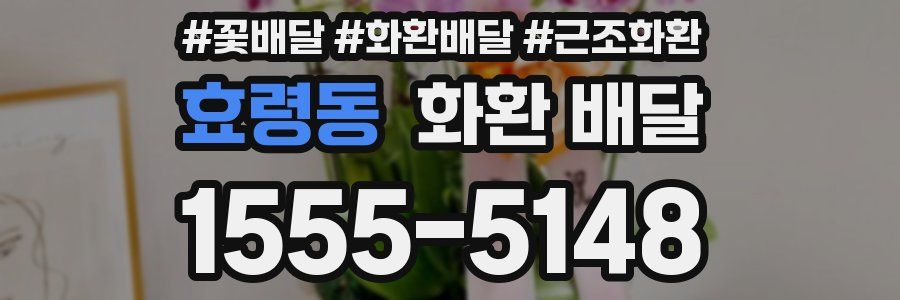 효령동 화환 배달