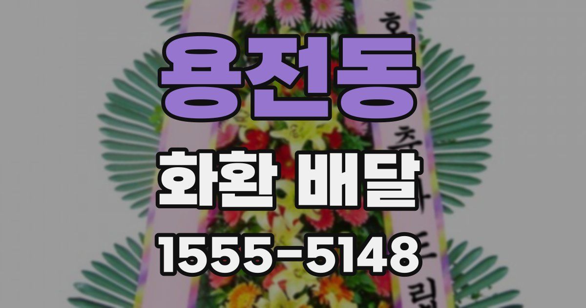 용전동 화환 배달