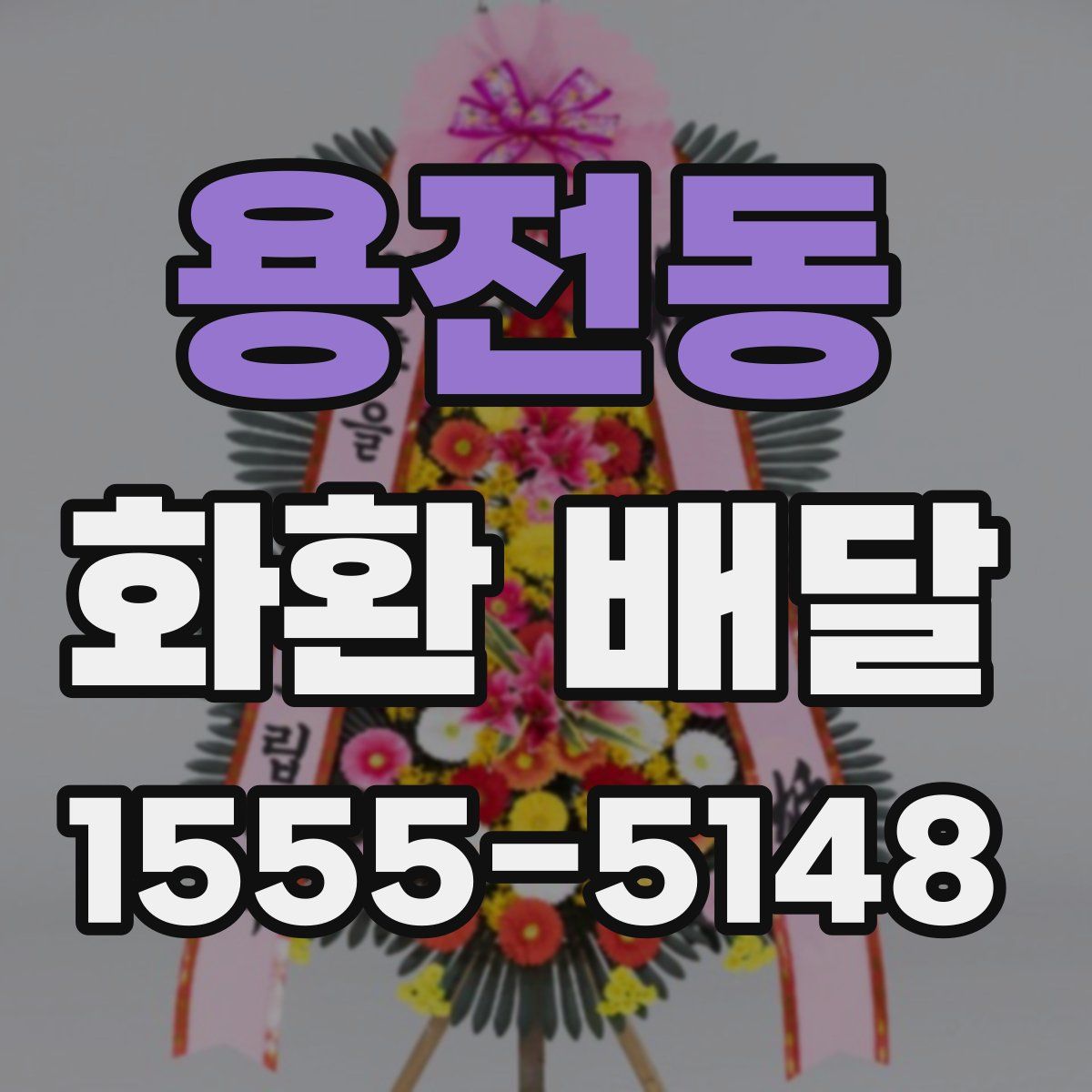 용전동 화환 배달