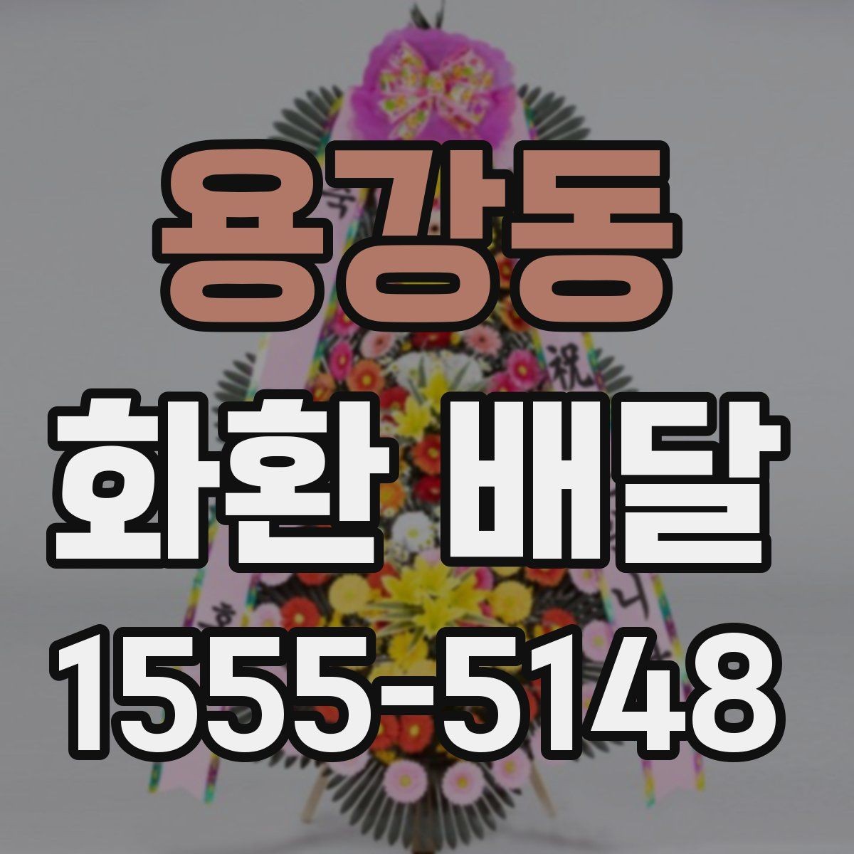 용강동 화환 배달 요청 전 주소 확인이 중요한 이유