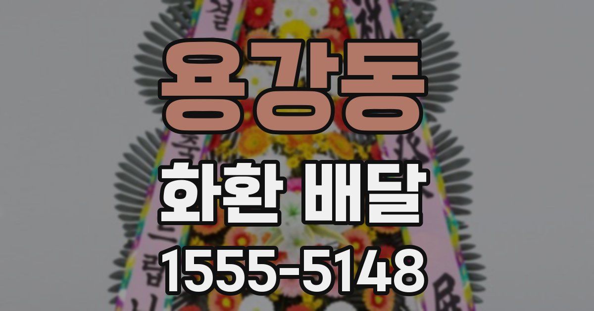 용강동 화환 배달