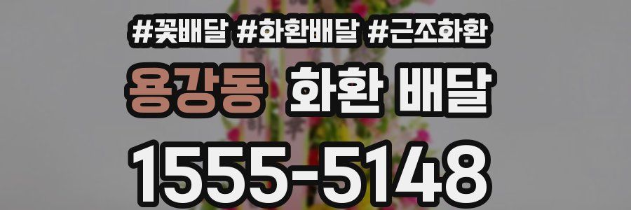 용강동 화환 배달