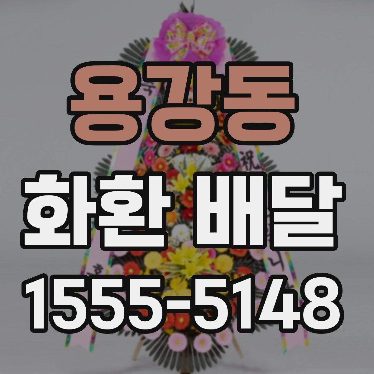 용강동 화환 배달