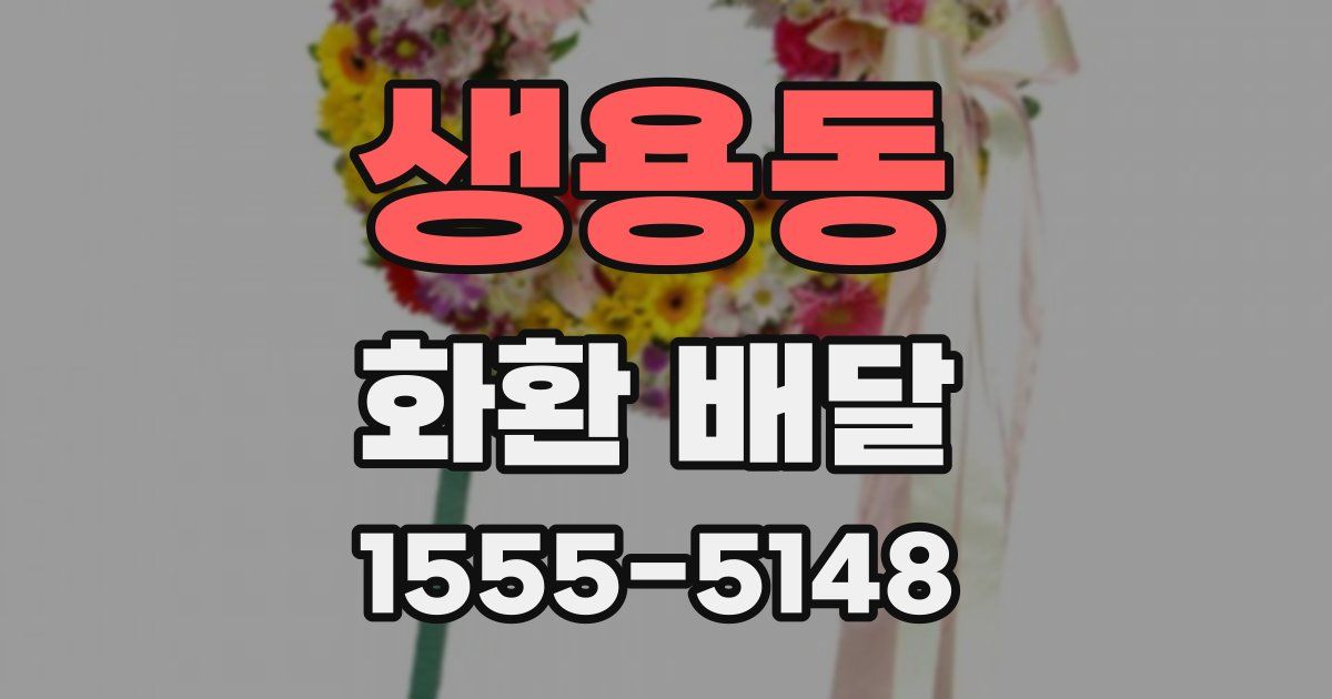 생용동 화환 배달