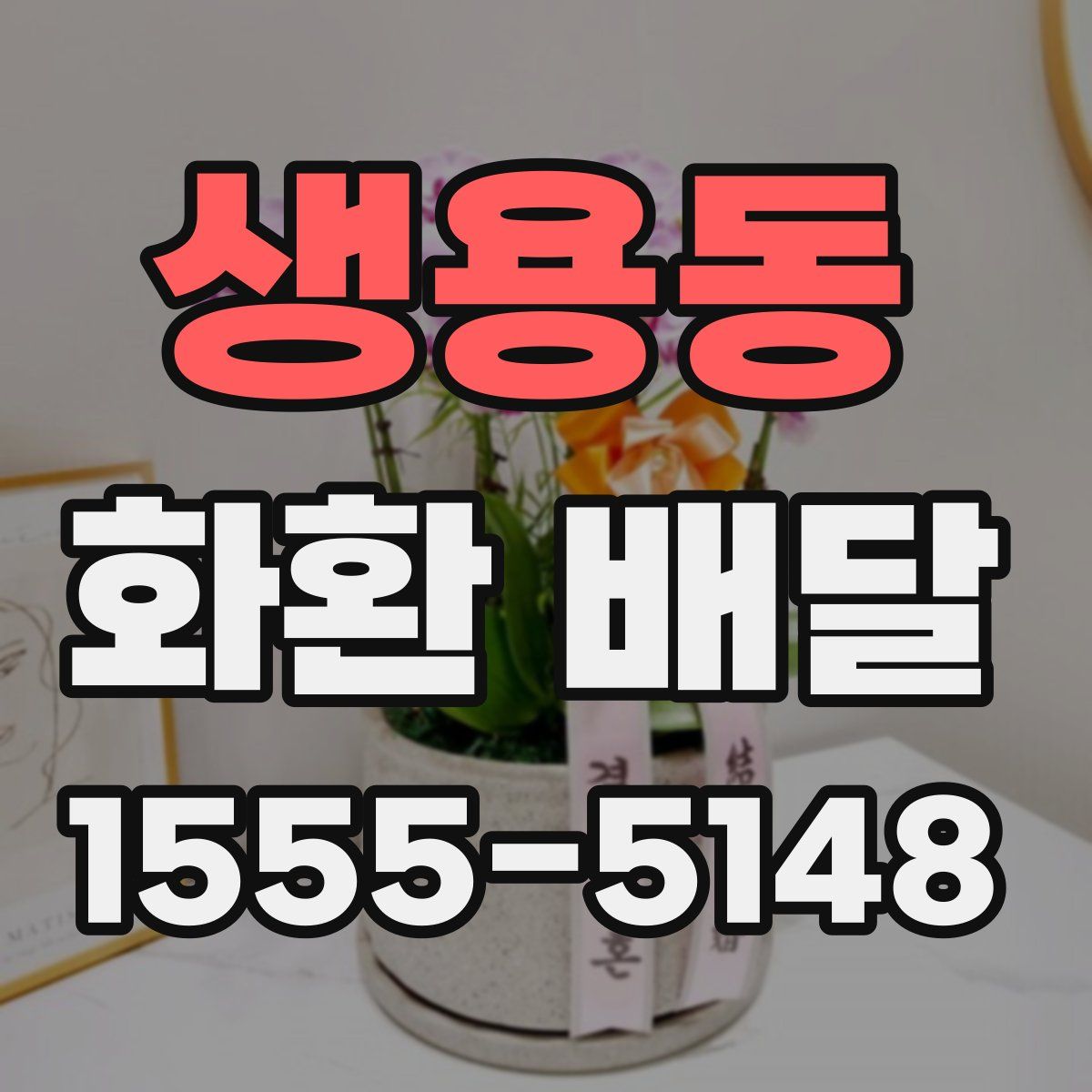 생용동 화환 배달