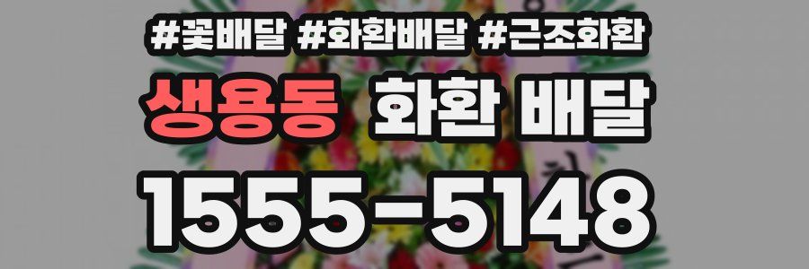 생용동 화환 배달