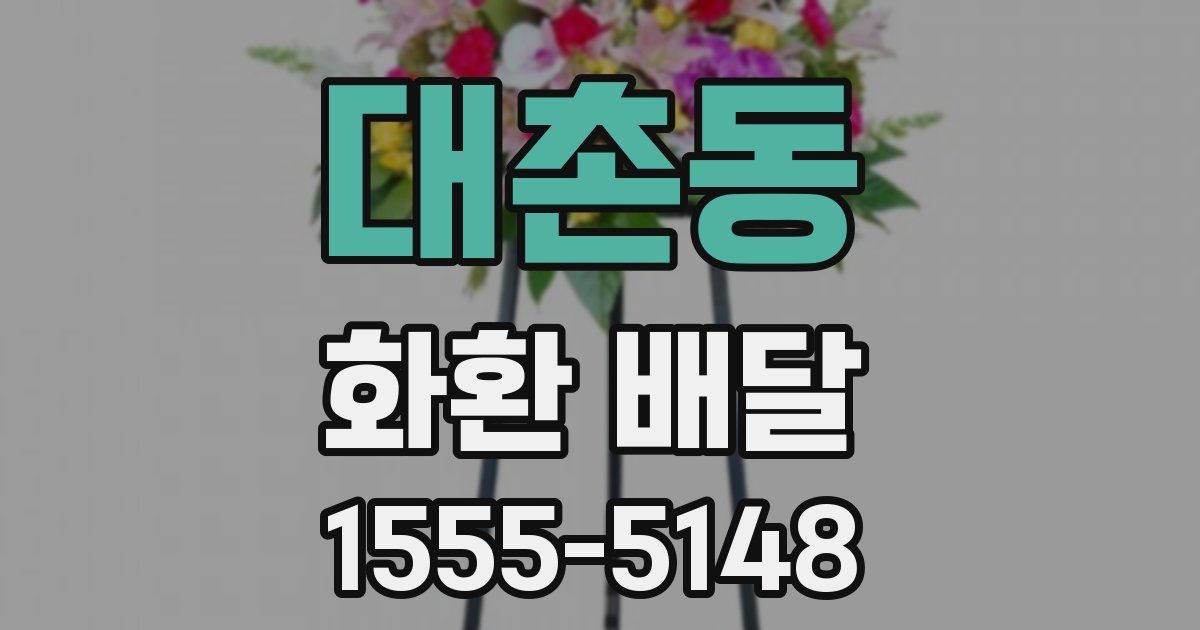 대촌동 화환 배달