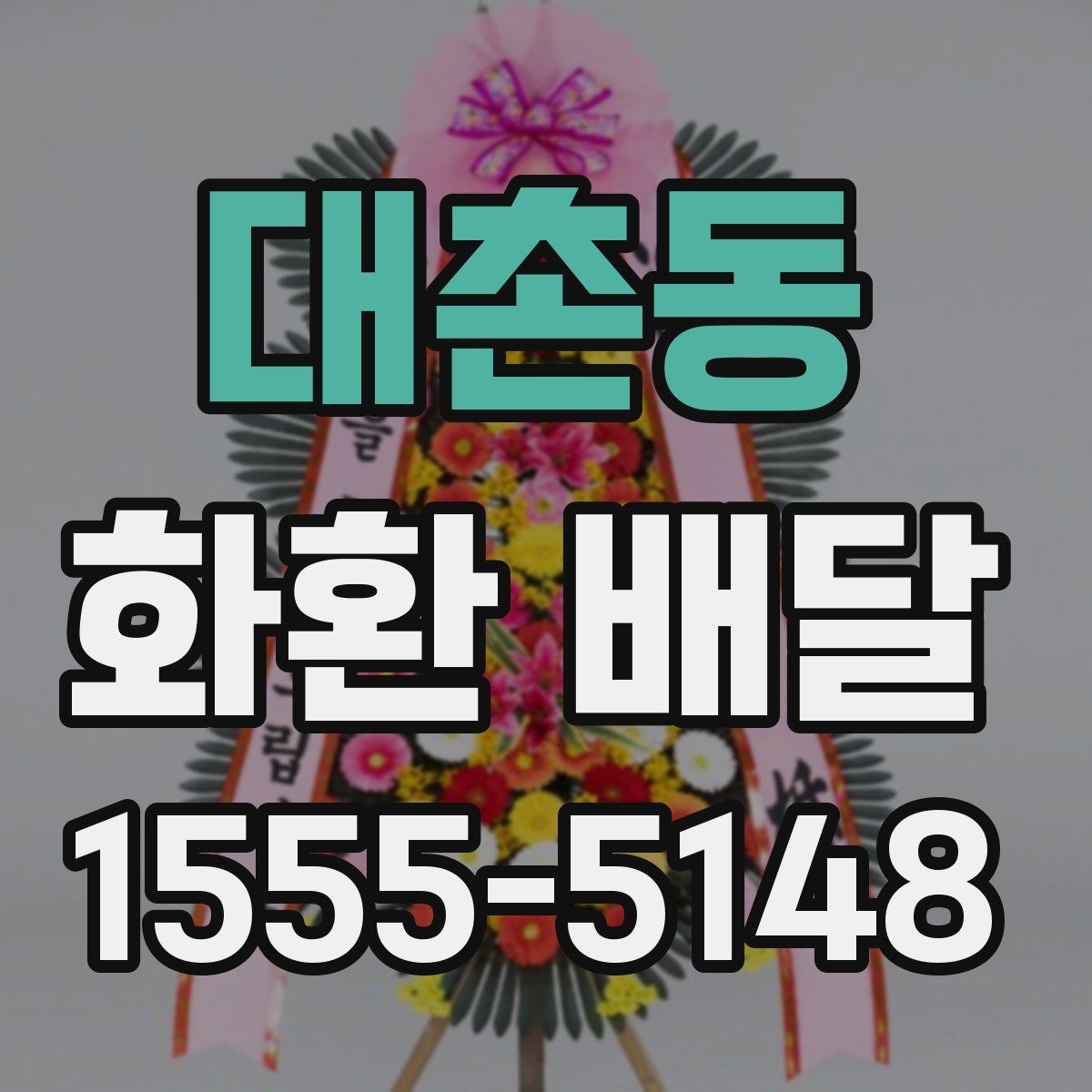 대촌동 화환 배달