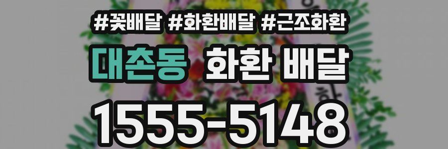대촌동 화환 배달