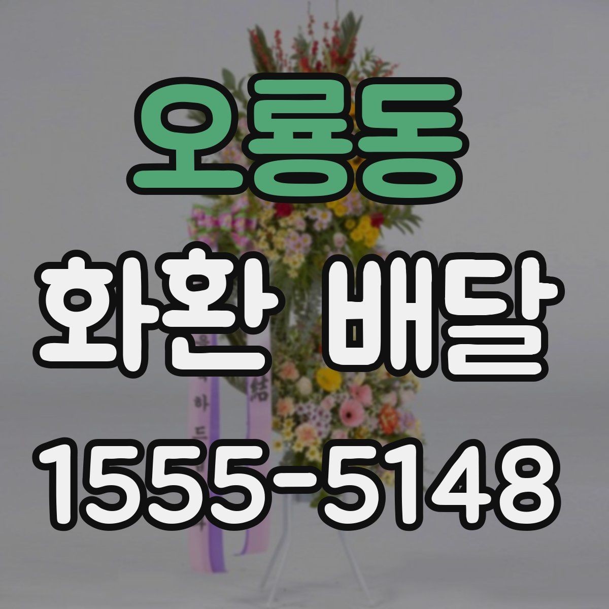 오룡동 화환 배달 급하게 주문할 때 놓치기 쉬운 사항