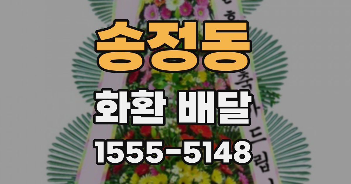 송정동 화환 배달