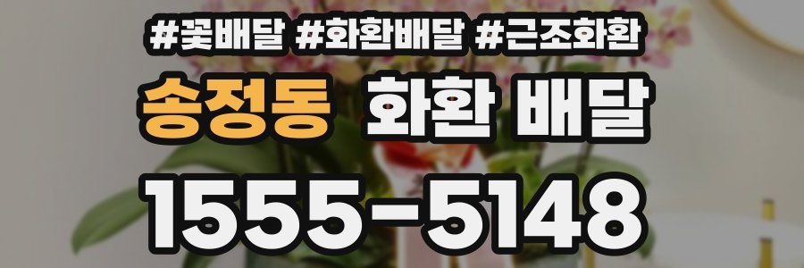 송정동 화환 배달