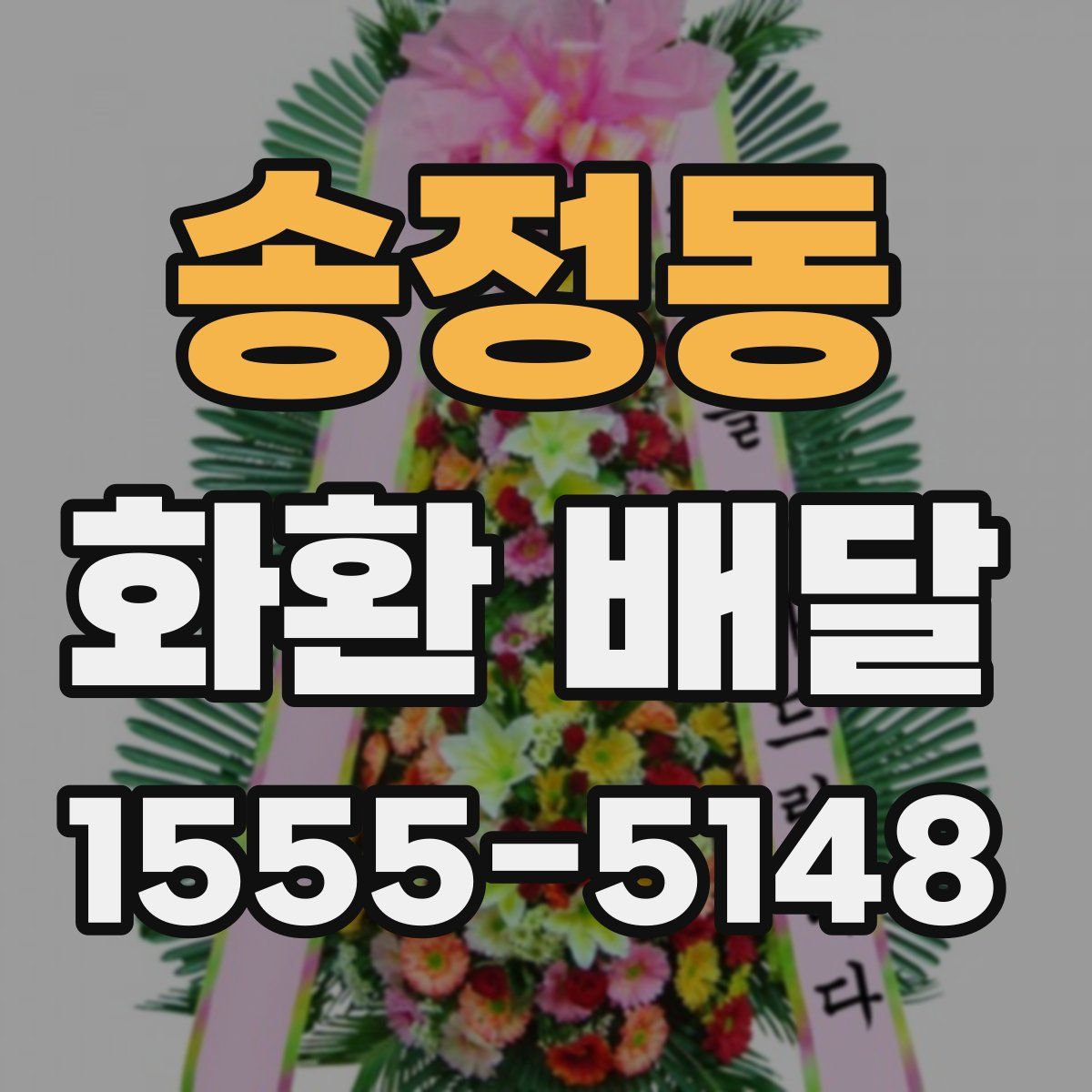 송정동 화환 배달