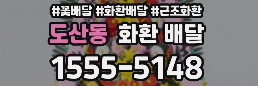 도산동 화환 배달