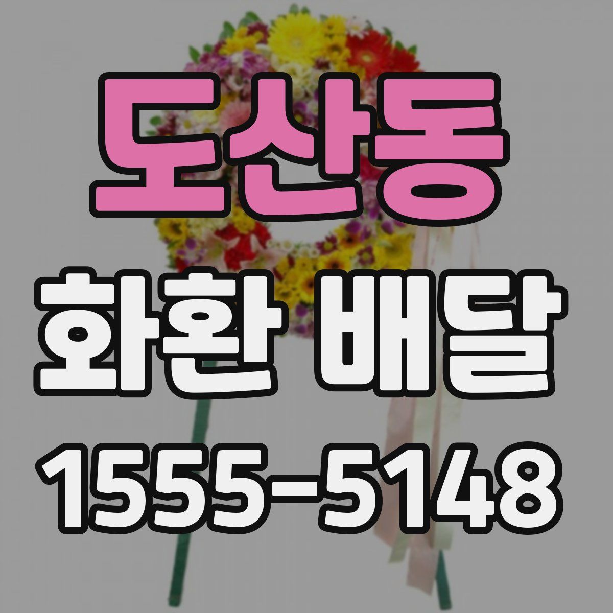 도산동 화환 배달