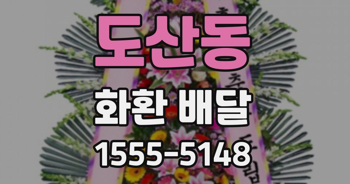 도산동 화환 배달