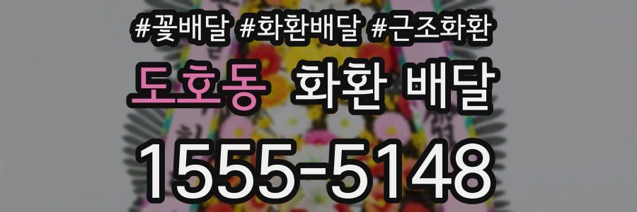 도호동 화환 배달
