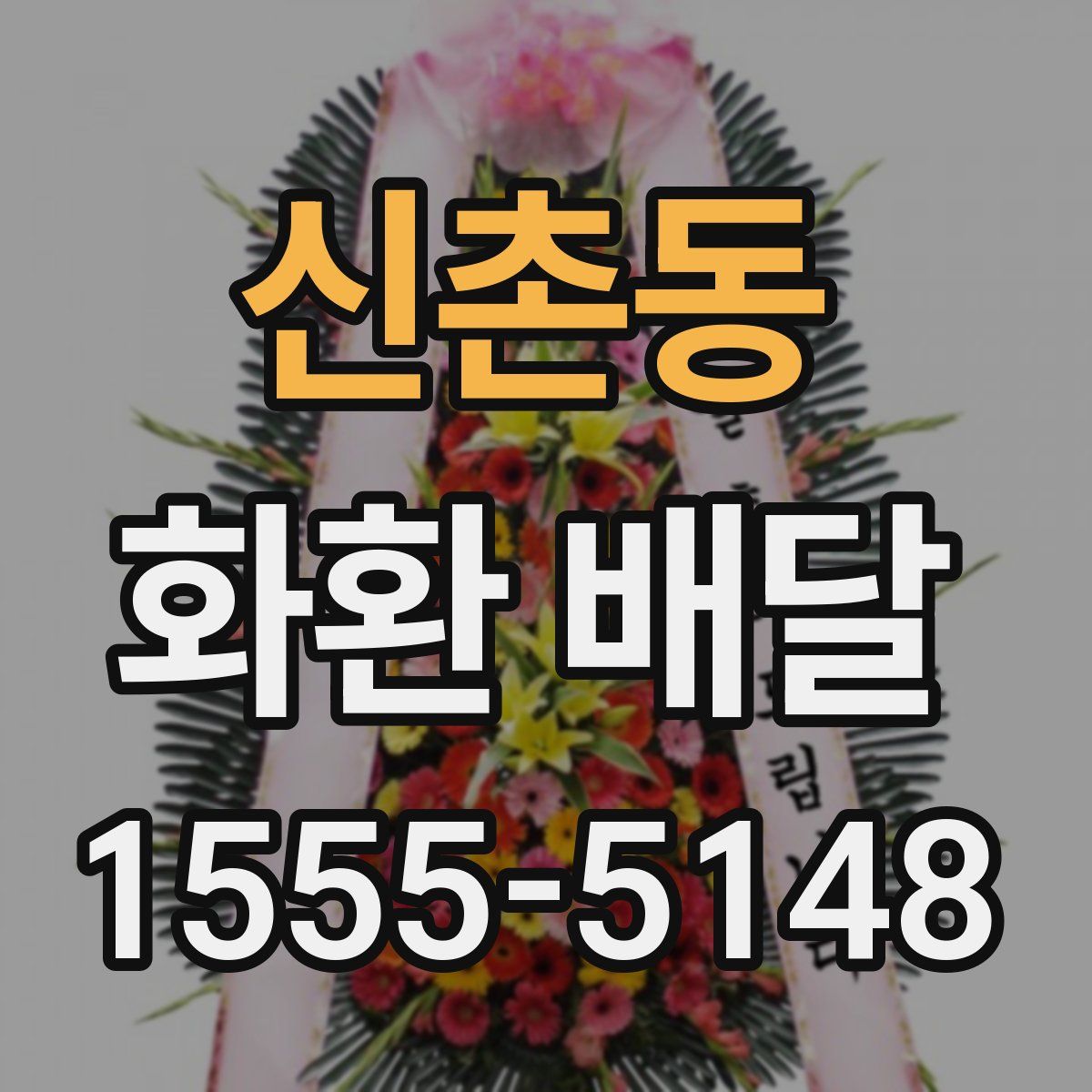 신촌동 화환 배달