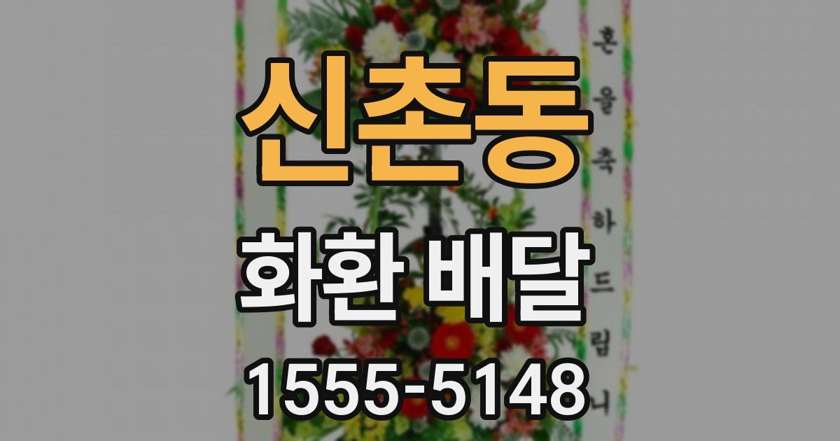 신촌동 화환 배달