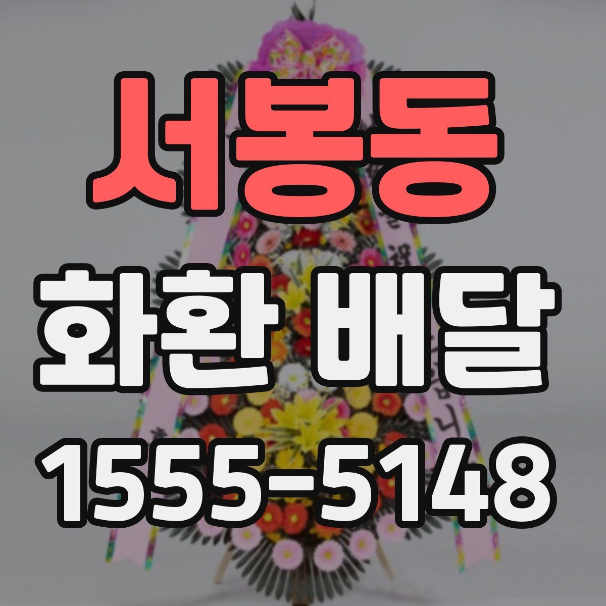 서봉동 화환 배달