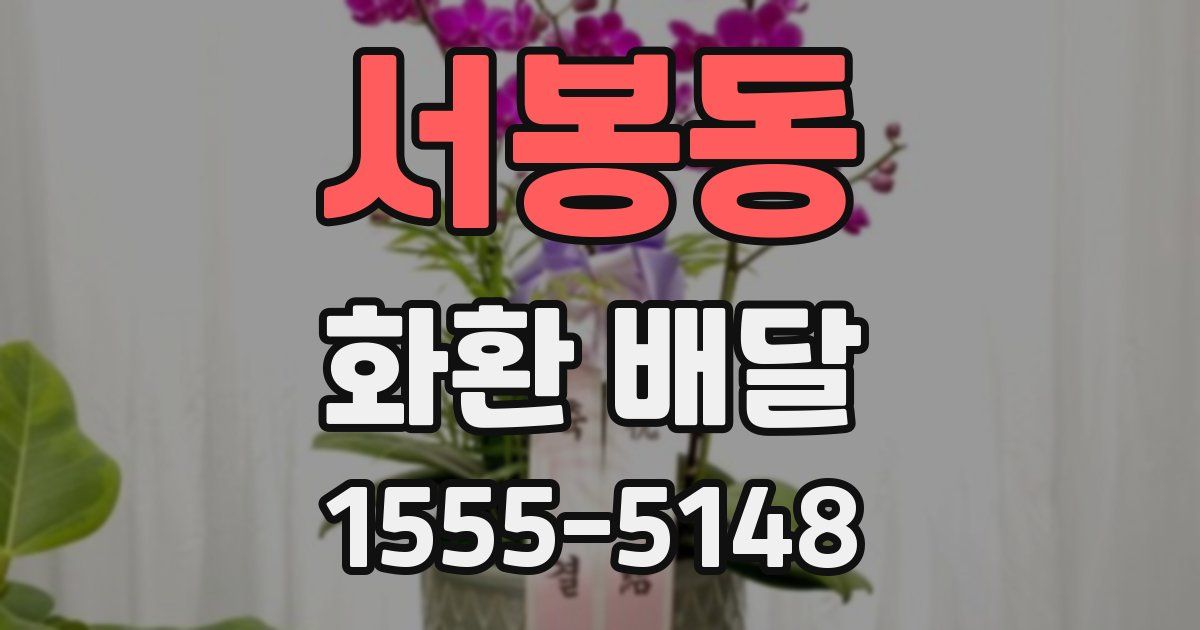 서봉동 화환 배달