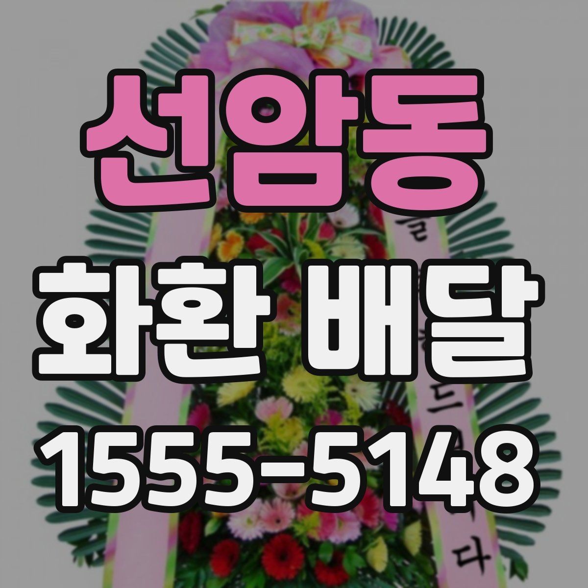 선암동 화환 배달 일정 맞출 때 유용한 확인 사항