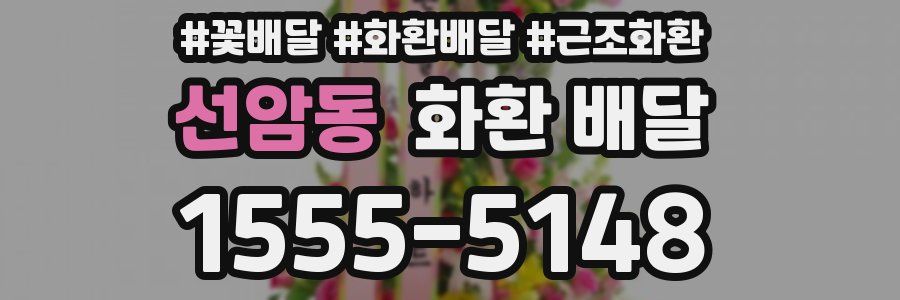 선암동 화환 배달