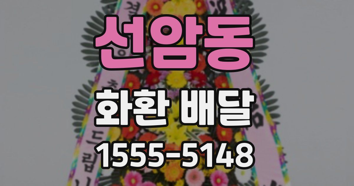 선암동 화환 배달
