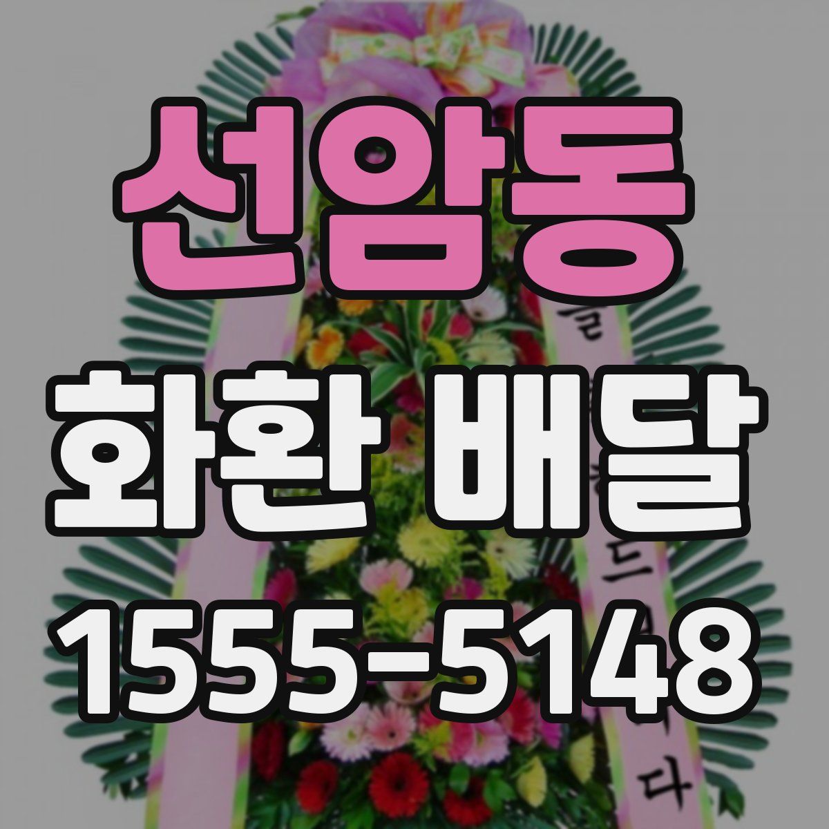 선암동 화환 배달