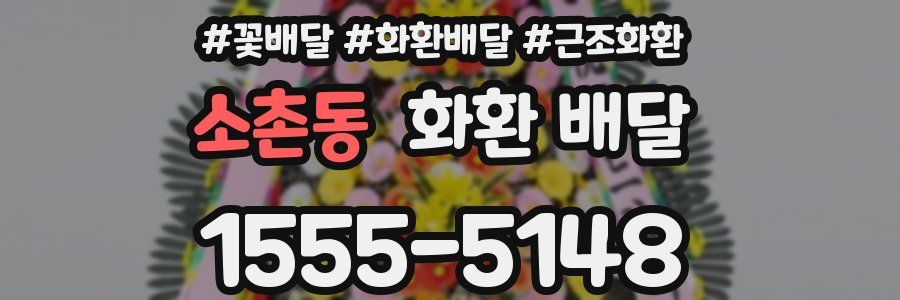 소촌동 화환 배달